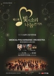 한미약품, MPO와 빛의소리 나눔콘서트 개최
