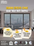 KCC글라스 홈씨씨 인테리어 홈씨씨 윈도우 ONE 출시 기념 SNS 퀴즈 이벤트 진행