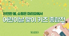 마리오아울렛, 어린이날 맞이 키즈 종합전 열어