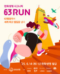 한화생명 시그니처 63 RUN 선착순 모집