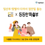 든든피플 든든한 파출부, 2025년 하반기 서울형 가사서비스 제공