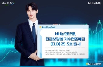 NH농협은행, 원금보장형 지수연동예금(ELD) 25-5호 출시