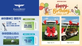 골프존카운티, 이글몬트와 안성W서 이벤트 진행