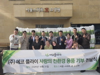 에코플라이 서울 스마트 효 요양원에 사랑의 친환경 용품 기부 전달식 개최