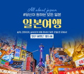 웹투어, 일본여행 통합지원 서비스 오픈
