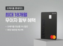 오케이몰, PLCC 카드 오케이몰 디지로카 이용 고객 대상 프로모션 진행