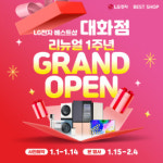 LG전자 베스트샵, 대화점 리뉴얼 1주년 그랜드 오픈