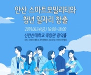 신안산대학교, 14일 안산지역 일자리 창출 2차 컨퍼런스 개최