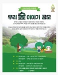 2019 제6회 우리숲 이야기 공모