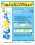 경기스마트미디어센터 1인 미디어 영상 콘텐츠 공모전