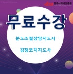 한국사이버진흥원, 분노조절상담지도사, 감정코치지도사 자격증 온라인 원격교육 무료교육 지원