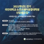 국민대 소프트웨어융합대학원,  함께 알아가는 소프트웨어 교육 온라인 세미나 개최