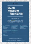 한국예술종합학교 전통예술원 한국예술학과, 제22회 전통예술원 학술심포지엄 개최