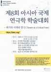 한국예술종합학교 연극원, 제8회 아시아 국제 연극학 학술대회 개최
