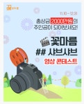 2020 꽃마름 샤브샤브 영상 콘테스트
