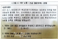 KB금융, 윤종규 연임 위한 설문조사 조작?