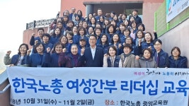 한국노총, 올해 여성 노동자 교육사업 마무리