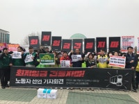 민주노총, 최저임금법 개악중단 2,799명 노동자 긴급선언