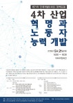 4차 산업혁명과 노동자 능력개발 정책포럼