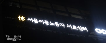 그들은 오늘밤도 내일이라는 콜을 기다린다