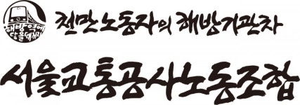 서울교통공사노조, 철도노조 파업 대체인력 투입 거부