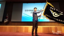 인천공항공사노조, 위기를 넘어 새로운 노동조합의 역사를 만들자