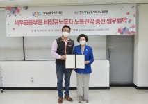 사무금융노조-우분투재단, 비정규노동자 권익증진 사업 시동
