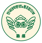 [대학원생노조 릴레이기고] ② 재해의 사각지대에 놓인 학생 연구활동종사자
