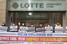 롯데그룹민주노조협의회, 일방적인 구조조정 안 된다