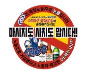 전국 오비맥주 직매장 불법파견 근로감독 실시하라