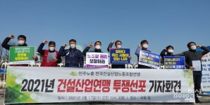 건설산업연맹, 안전과 노동기본권 보장 위해 투쟁 선포