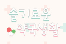 [슬기로운 약국 생활①] 만성피로 사무직이 약국에 간다면