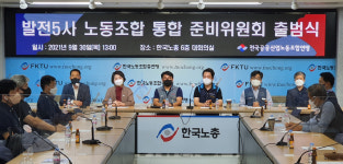 한국노총 발전5사 노동조합 통합 결의