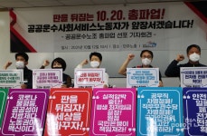 판 뒤집자 공공운수노조 사업장 연속 총파업 돌입 선언