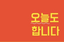 내일을 위한 노동조합의 고민 《오늘도 합니다》