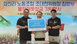 화학노련 삼천리노조, 연대 마음 담아 불우이웃 성금 쾌척
