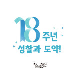 참여와혁신, 성찰과 도약 키워드로 창간 18주년 준비