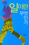 《일이란 무엇인가》, 인간에게 일은 무엇인지 폭넓고 깊은 해답