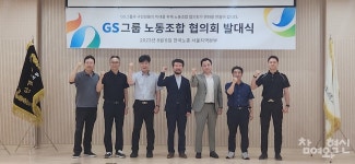 GS그룹 계열사 7개 노조 참여 협의회 출범