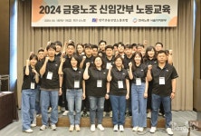 슬기로운 노조 생활,  신임 간부 노동교육과 함께