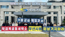 기장군 노동자들 작업복 세탁소 설치, 부산시에 떠넘기지 말라