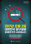 12월 3일 전면 금연... 당구클럽은 왜 이제야 금연시설이 되었을까