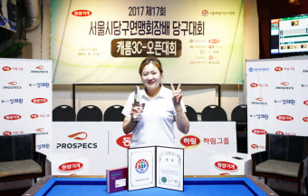 조재호∙김민아, 서울당구연맹회장배 3쿠션 오픈 당구대회 우승