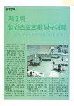 [당구130년史] 한국의 포켓볼은 늦게 시작되었고 발전도 더뎠다 ①