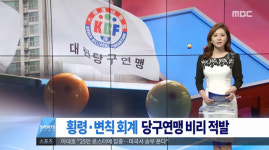 [당구本色] 사단법인 대한당구연맹은 왜 정기총회를 비공개로 열었나