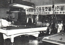 [당구130년史] 김영재 대한당구경기인협회 초대 회장 취임하자 포켓볼 활성화에 나섰다 ①