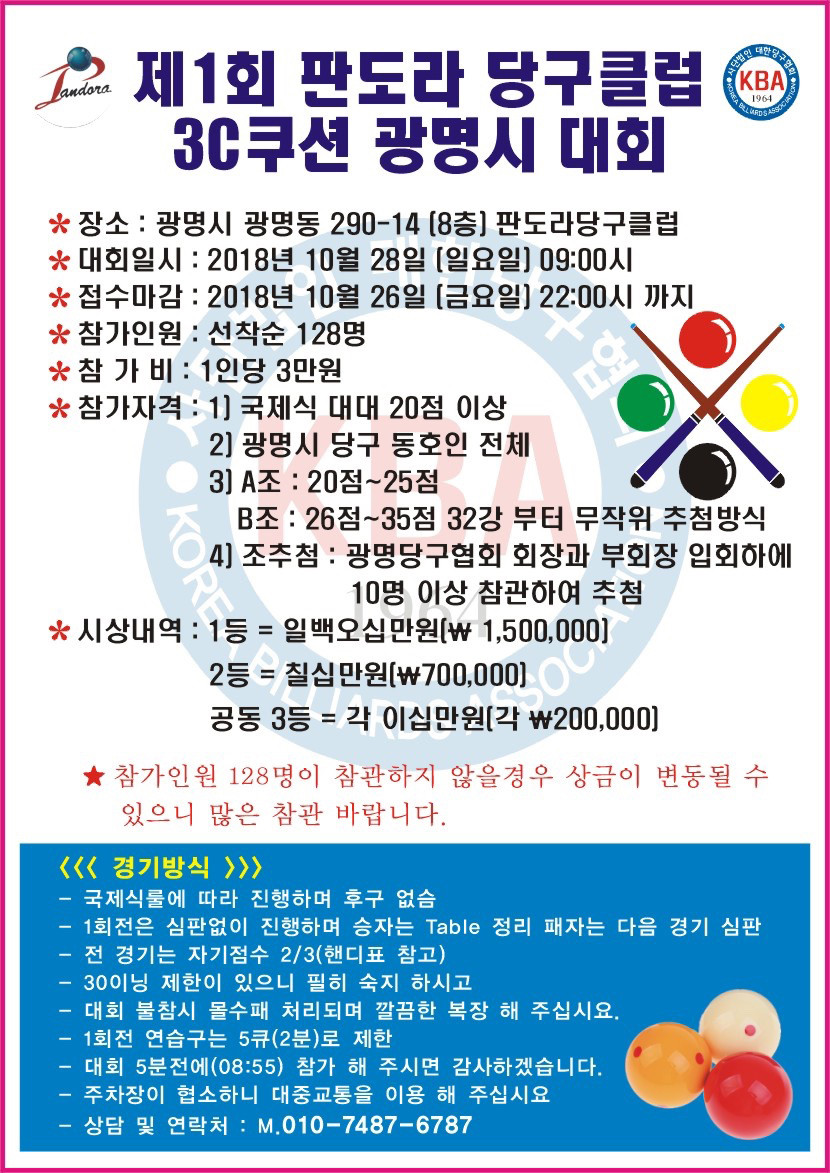 광명시, PBA 제7투어 개최 확정! 11월 19일부터 27일까지 9일간 열릴 예정