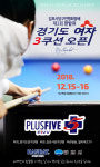 제3회 한밭큐 경기도여자3쿠션오픈당구대회 김포시에서 오는 15, 16일 개최