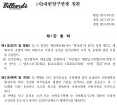 당구연맹 정관 해석 내홍… 사업 의결권은 총회일까 이사회일까