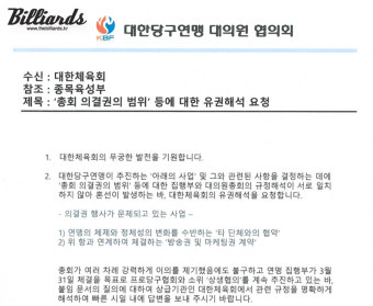 KBF 대의원협의회, '총회 vs 이사회' 권한 유권해석 대한체육회에 요청